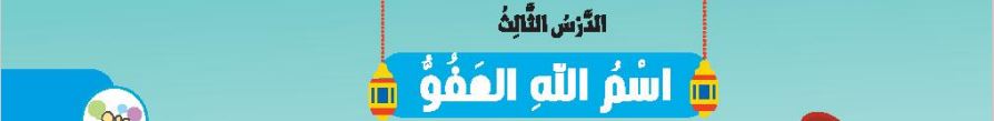 الدرس الثالث اسم الله العفو